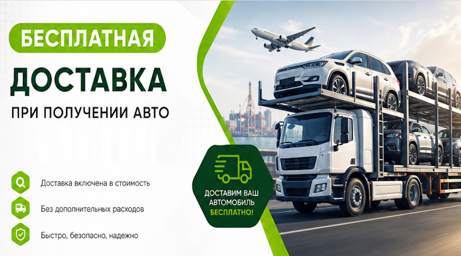 Акция! Бесплатная доставка по Каменке при получении авто